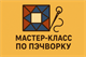 Мастер класс